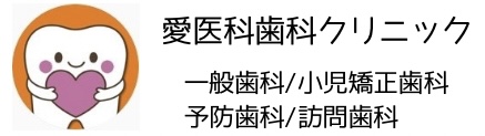 愛医科歯科クリニック