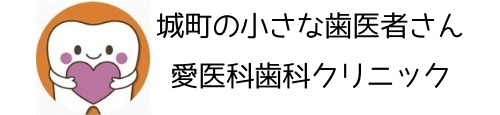 愛医科歯科クリニック